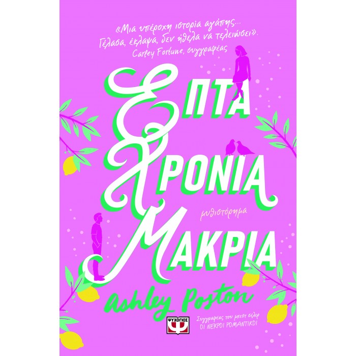 ΕΠΤΑ ΧΡΟΝΙΑ ΜΑΚΡΙΑ ΕΠΤΑ ΧΡΟΝΙΑ ΜΑΚΡΙΑ