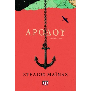 ΑΡΟΔΟΥ