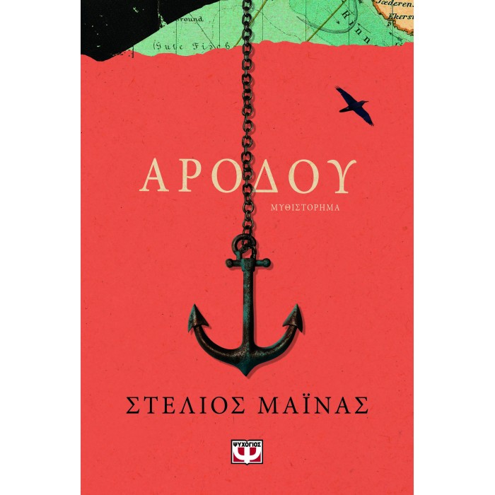 ΑΡΟΔΟΥ ΑΡΟΔΟΥ