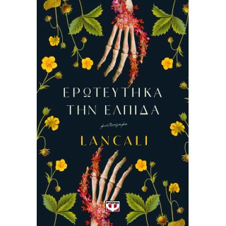 ΕΡΩΤΕΥΤΗΚΑ ΤΗΝ ΕΛΠΙΔΑ