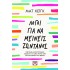 ΛΟΓΟΙ ΓΙΑ ΝΑ ΜΕΙΝΕΙΣ ΖΩΝΤΑΝΟΣ