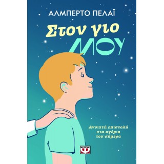 ΣΤΟΝ ΓΙΟ ΜΟΥ: ΑΝΟΙΧΤΗ ΕΠΙΣΤΟΛΗ ΣΤΑ ΑΓΟΡΙΑ ΤΟΥ ΣΗΜΕΡΑ