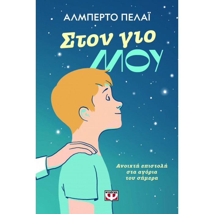 ΣΤΟΝ ΓΙΟ ΜΟΥ: ΑΝΟΙΧΤΗ ΕΠΙΣΤΟΛΗ ΣΤΑ ΑΓΟΡΙΑ ΤΟΥ ΣΗΜΕΡΑ ΣΤΟΝ ΓΙΟ ΜΟΥ: ΑΝΟΙΧΤΗ ΕΠΙΣΤΟΛΗ ΣΤΑ ΑΓΟΡΙΑ ΤΟΥ ΣΗΜΕΡΑ
