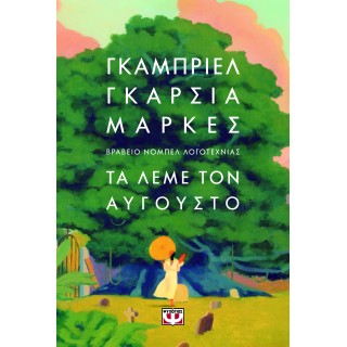 ΤΑ ΛΕΜΕ ΤΟΝ ΑΥΓΟΥΣΤΟ