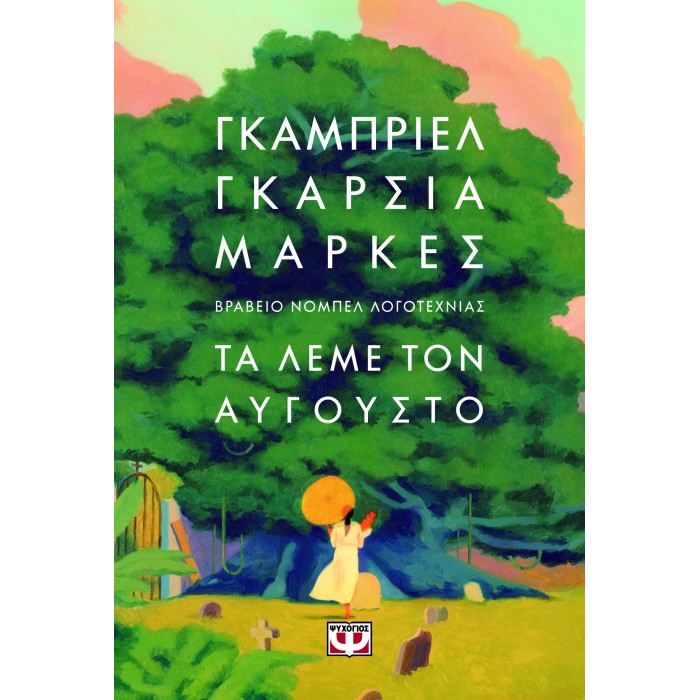 ΤΑ ΛΕΜΕ ΤΟΝ ΑΥΓΟΥΣΤΟ ΤΑ ΛΕΜΕ ΤΟΝ ΑΥΓΟΥΣΤΟ