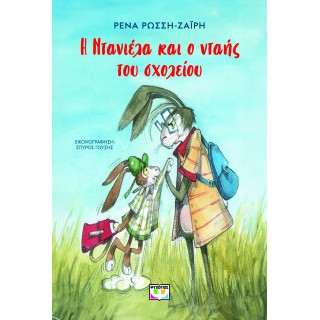 Η ΝΤΑΝΙΕΛΑ ΚΑΙ Ο ΝΤΑΗΣ ΤΟΥ ΣΧΟΛΕΙΟΥ