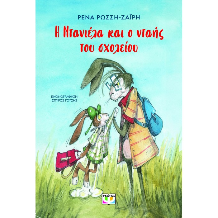 Η ΝΤΑΝΙΕΛΑ ΚΑΙ Ο ΝΤΑΗΣ ΤΟΥ ΣΧΟΛΕΙΟΥ