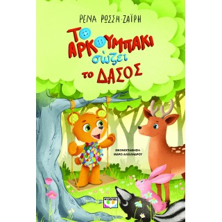 ΤΟ ΑΡΚΟΥΜΠΑΚΙ ΣΩΖΕΙ ΤΟ ΔΑΣΟΣ