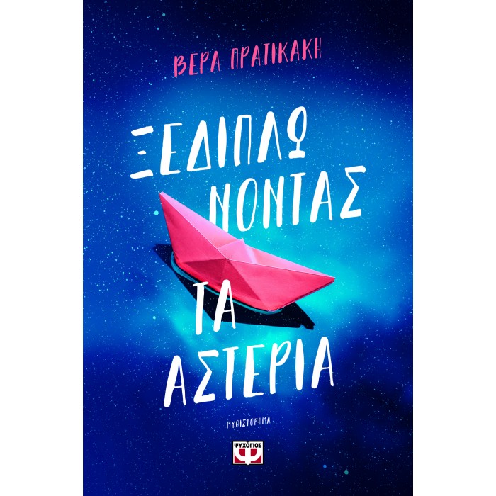 ΞΕΔΙΠΛΩΝΟΝΤΑΣ ΤΑ ΑΣΤΕΡΙΑ
