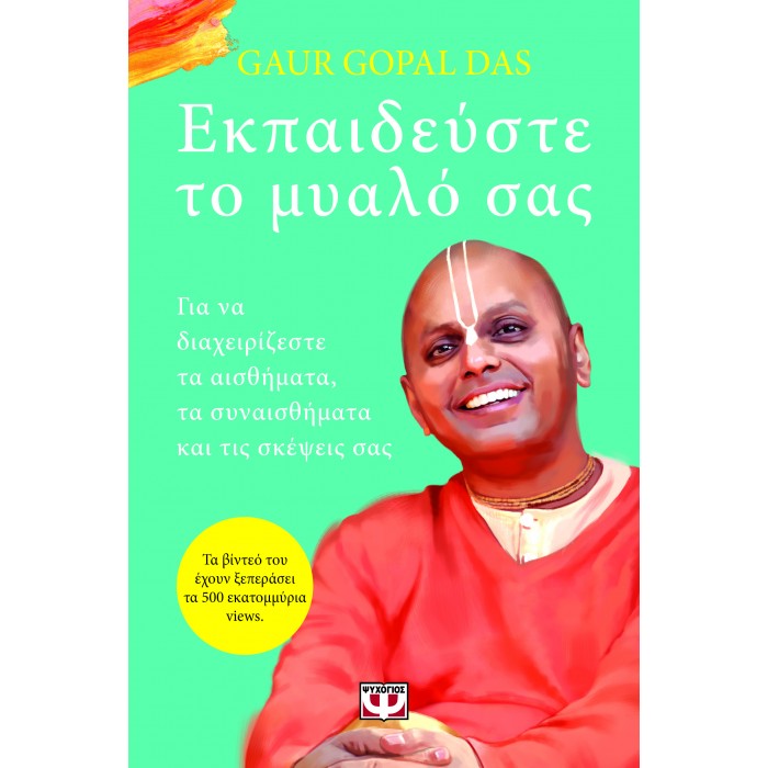 ΕΚΠΑΙΔΕΥΣΤΕ ΤΟ ΜΥΑΛΟ ΣΑΣ