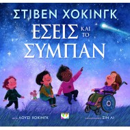 ΕΣΕΙΣ ΚΑΙ ΤΟ ΣΥΜΠΑΝ ΕΣΕΙΣ ΚΑΙ ΤΟ ΣΥΜΠΑΝ
