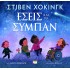 ΕΣΕΙΣ ΚΑΙ ΤΟ ΣΥΜΠΑΝ