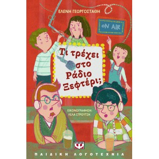 ΤΙ ΤΡΕΧΕΙ ΣΤΟ ΡΑΔΙΟ ΞΕΦΤΕΡΙ;