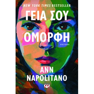 ΓΕΙΑ ΣΟΥ, ΟΜΟΡΦΗ