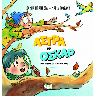 ΑΣΤΡΑ ΚΑΙ ΟΣΚΑΡ 2 - ΠΟΥ ΕΙΝΑΙ ΟΙ ΠΑΠΑΓΑΛΟΙ;