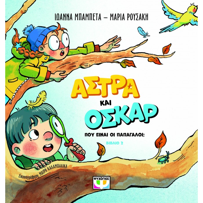 ΑΣΤΡΑ ΚΑΙ ΟΣΚΑΡ 2 - ΠΟΥ ΕΙΝΑΙ ΟΙ ΠΑΠΑΓΑΛΟΙ;