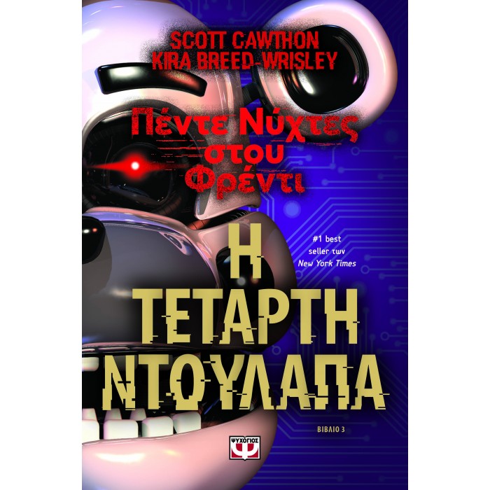 ΠΕΝΤΕ ΝΥΧΤΕΣ ΣΤΟΥ ΦΡΕΝΤΙ - Η ΤΕΤΑΡΤΗ ΝΤΟΥΛΑΠΑ (ΒΙΒΛΙΟ 3)
