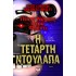 ΠΕΝΤΕ ΝΥΧΤΕΣ ΣΤΟΥ ΦΡΕΝΤΙ - Η ΤΕΤΑΡΤΗ ΝΤΟΥΛΑΠΑ (ΒΙΒΛΙΟ 3)