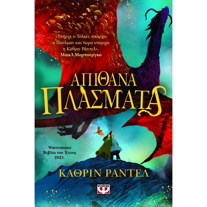 ΑΠΙΘΑΝΑ ΠΛΑΣΜΑΤΑ ΑΠΙΘΑΝΑ ΠΛΑΣΜΑΤΑ