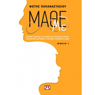 ΜΑΘΕ ΜΕ (ΒΙΒΛΙΟ 1)
