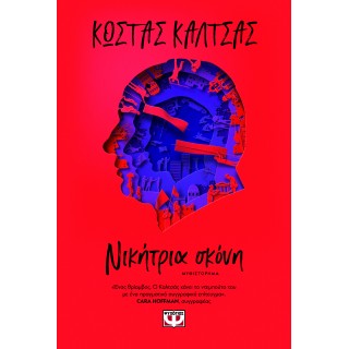 ΝΙΚΗΤΡΙΑ ΣΚΟΝΗ