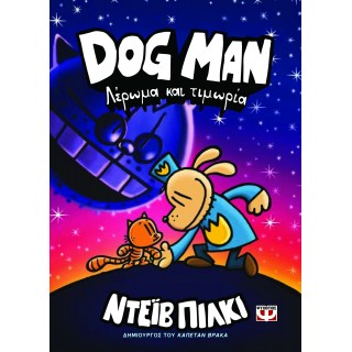 DOG MAN 9 - ΛΕΡΩΜΑ ΚΑΙ ΤΙΜΩΡΙΑ