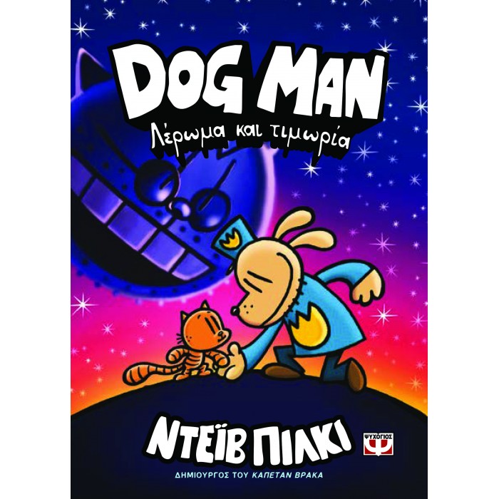 DOG MAN 9 - ΛΕΡΩΜΑ ΚΑΙ ΤΙΜΩΡΙΑ DOG MAN 9 - ΛΕΡΩΜΑ ΚΑΙ ΤΙΜΩΡΙΑ