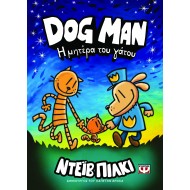 DOG MAN 10 - Η ΜΗΤΕΡΑ ΤΟΥ ΓΑΤΟΥ DOG MAN 10 - Η ΜΗΤΕΡΑ ΤΟΥ ΓΑΤΟΥ