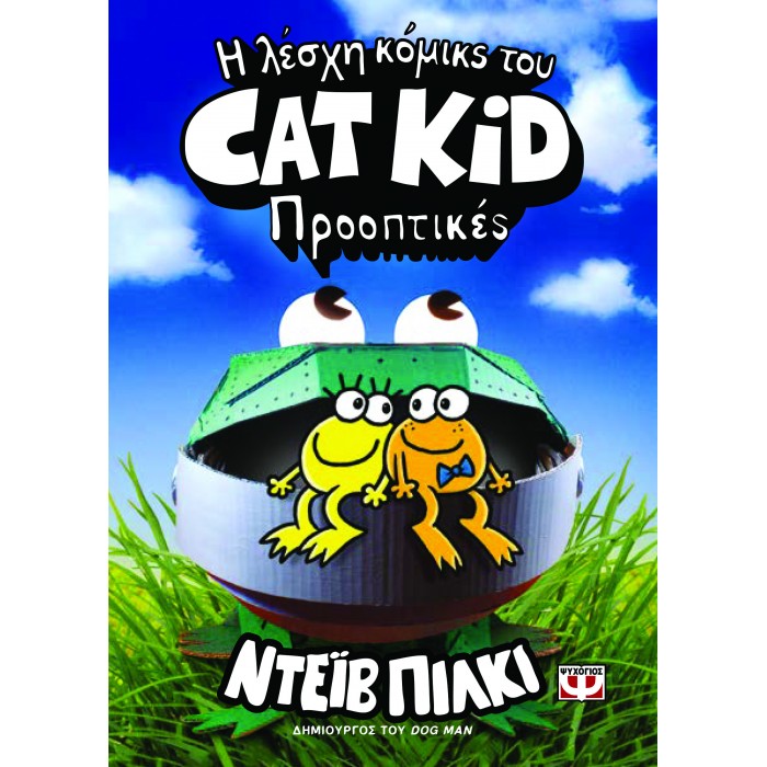 Η ΛΕΣΧΗ ΚΟΜΙΚΣ ΤΟΥ CAT KID 2: ΠΡΟΟΠΤΙΚΕΣ