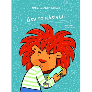 ΔΕΝ ΤΟ ΚΛΕΙΝΩ!