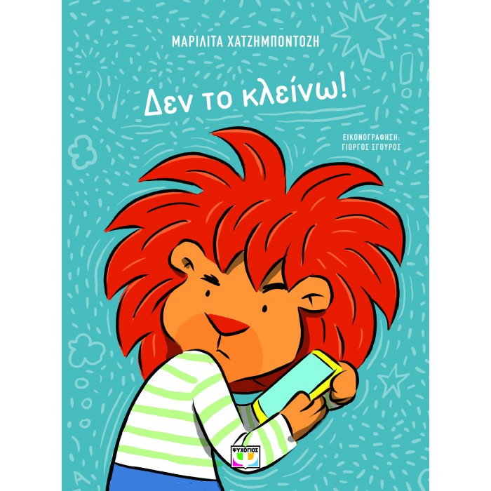 ΔΕΝ ΤΟ ΚΛΕΙΝΩ! ΔΕΝ ΤΟ ΚΛΕΙΝΩ!