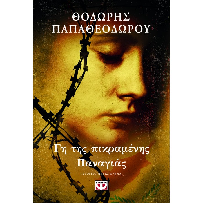 ΓΗ ΤΗΣ ΠΙΚΡΑΜΕΝΗΣ ΠΑΝΑΓΙΑΣ ΓΗ ΤΗΣ ΠΙΚΡΑΜΕΝΗΣ ΠΑΝΑΓΙΑΣ