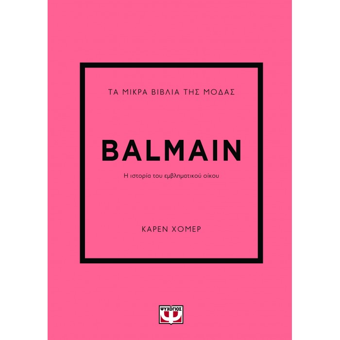 ΤΑ ΜΙΚΡΑ ΒΙΒΛΙΑ ΤΗΣ ΜΟΔΑΣ: BALMAIN