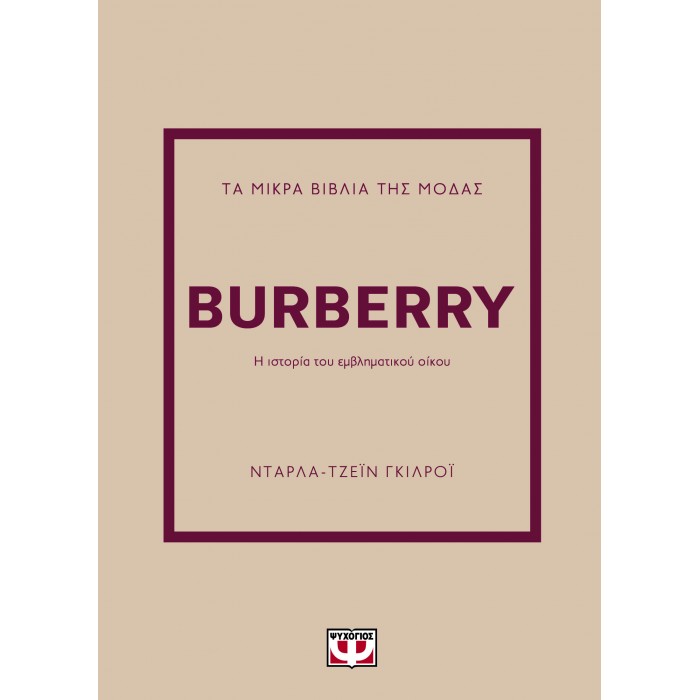 ΤΑ ΜΙΚΡΑ ΒΙΒΛΙΑ ΤΗΣ ΜΟΔΑΣ: BURBERRY