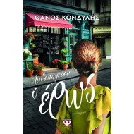 ΑΝΘΟΠΩΛΕΙΟΝ Ο ΕΡΩΣ ΑΝΘΟΠΩΛΕΙΟΝ Ο ΕΡΩΣ
