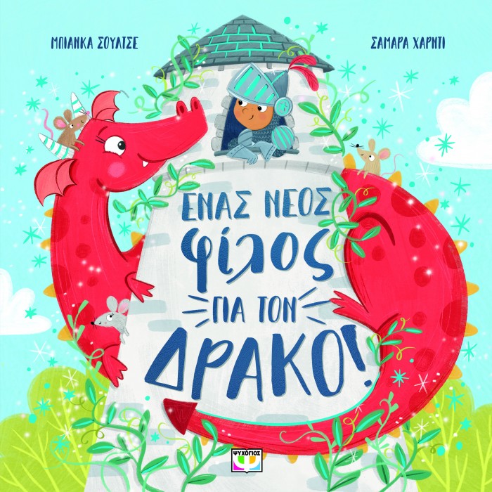 ΕΝΑΣ ΝΕΟΣ ΦΙΛΟΣ ΓΙΑ ΤΟΝ ΔΡΑΚΟ ΕΝΑΣ ΝΕΟΣ ΦΙΛΟΣ ΓΙΑ ΤΟΝ ΔΡΑΚΟ