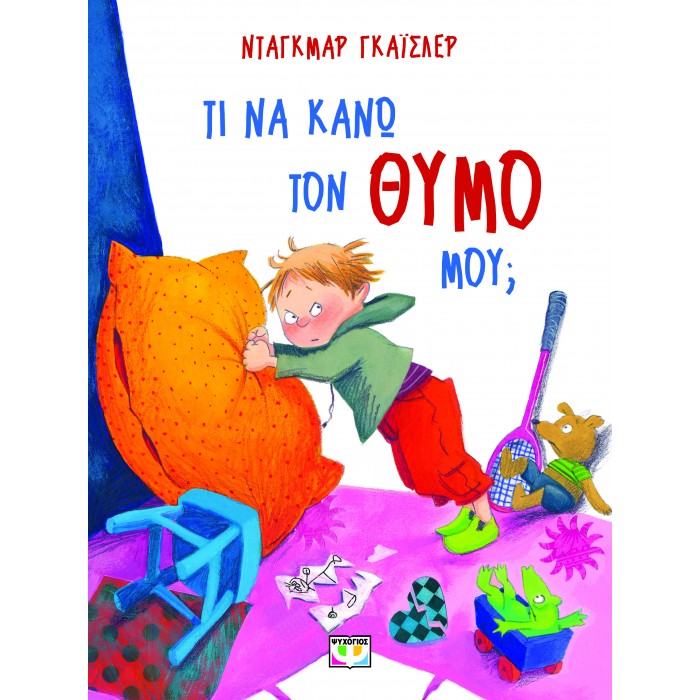 ΤΙ ΝΑ ΚΑΝΩ ΤΟΝ ΘΥΜΟ ΜΟΥ; - ΝΕΑ ΕΚΔΟΣΗ ΤΙ ΝΑ ΚΑΝΩ ΤΟΝ ΘΥΜΟ ΜΟΥ; - ΝΕΑ ΕΚΔΟΣΗ