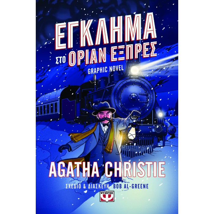 ΕΓΚΛΗΜΑ ΣΤΟ ΟΡΙΑΝ ΕΞΠΡΕΣ - GRAPHIC NOVEL ΕΓΚΛΗΜΑ ΣΤΟ ΟΡΙΑΝ ΕΞΠΡΕΣ - GRAPHIC NOVEL