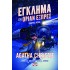 ΕΓΚΛΗΜΑ ΣΤΟ ΟΡΙΑΝ ΕΞΠΡΕΣ - GRAPHIC NOVEL