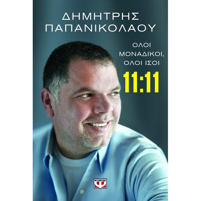 11:11 - ΟΛΟΙ ΜΟΝΑΔΙΚΟΙ, ΟΛΟΙ ΙΣΟΙ 11:11 - ΟΛΟΙ ΜΟΝΑΔΙΚΟΙ, ΟΛΟΙ ΙΣΟΙ