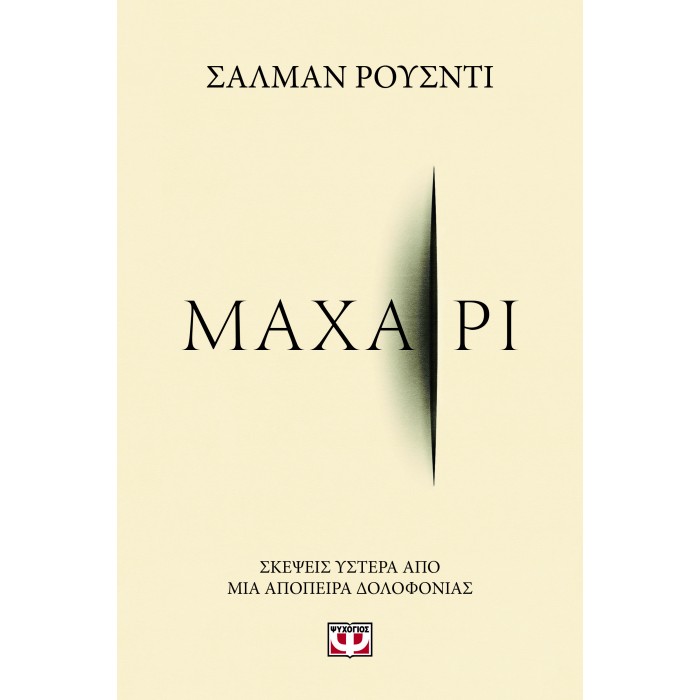 ΜΑΧΑΙΡΙ ΜΑΧΑΙΡΙ