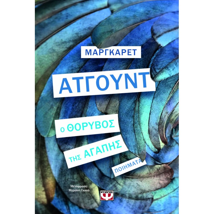 Ο ΘΟΡΥΒΟΣ ΤΗΣ ΑΓΑΠΗΣ Ο ΘΟΡΥΒΟΣ ΤΗΣ ΑΓΑΠΗΣ