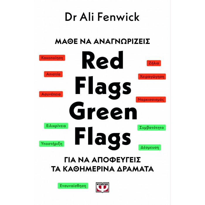 ΜΑΘΕ ΝΑ ΑΝΑΓΝΩΡΙΖΕΙΣ RED FLAGS, GREEN FLAGS ΜΑΘΕ ΝΑ ΑΝΑΓΝΩΡΙΖΕΙΣ RED FLAGS, GREEN FLAGS