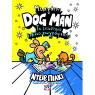ΜΕ ΑΓΑΠΗ, DOG MAN: ΤΟ ΕΠΙΣΗΜΟ ΒΙΒΛΙΟ ΖΩΓΡΑΦΙΚΗΣ ΜΕ ΑΓΑΠΗ, DOG MAN: ΤΟ ΕΠΙΣΗΜΟ ΒΙΒΛΙΟ ΖΩΓΡΑΦΙΚΗΣ
