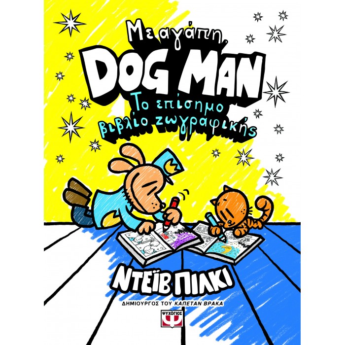 ΜΕ ΑΓΑΠΗ, DOG MAN: ΤΟ ΕΠΙΣΗΜΟ ΒΙΒΛΙΟ ΖΩΓΡΑΦΙΚΗΣ