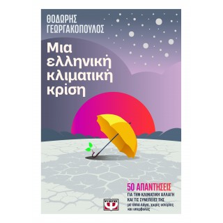 ΜΙΑ ΕΛΛΗΝΙΚΗ ΚΛΙΜΑΤΙΚΗ ΚΡΙΣΗ