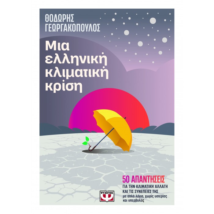 ΜΙΑ ΕΛΛΗΝΙΚΗ ΚΛΙΜΑΤΙΚΗ ΚΡΙΣΗ