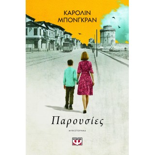 ΠΑΡΟΥΣΙΕΣ