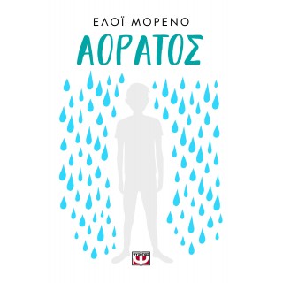 ΑΟΡΑΤΟΣ