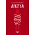 ΔΙΚΤΥΑ